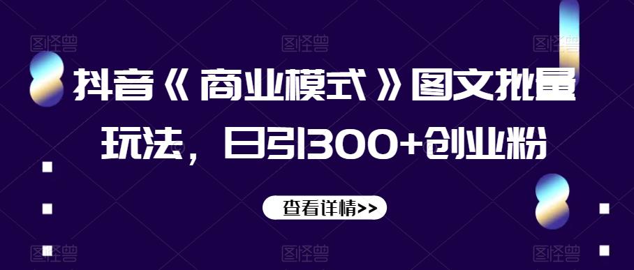 图片[1]-抖音《商业模式》图文批量玩法，日引300+创业粉【揭秘】-淘金部落