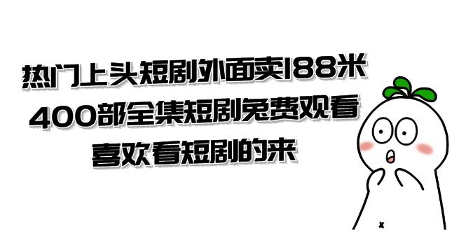 图片[1]-热门上头短剧外面卖188米.400部全集短剧兔费观看.喜欢看短剧的来（共332G）-淘金部落