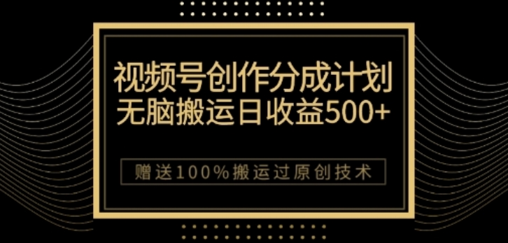 图片[1]-视频号分成计划与私域双重变现，纯搬运易操作，日入3~5位数-淘金部落