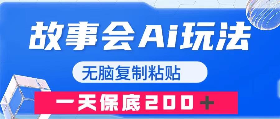 图片[1]-故事会AI玩法，无脑复制粘贴，一天收入200＋-淘金部落