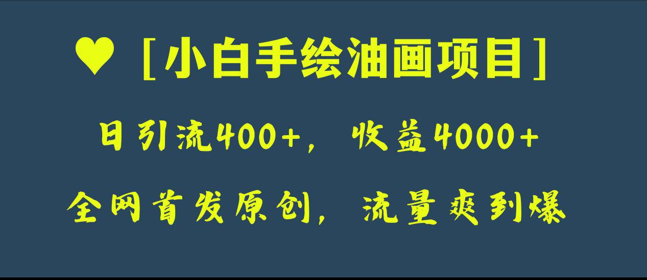图片[1]-全网首发原创，小白手绘油画项目，日引流400+，收益4000+-淘金部落
