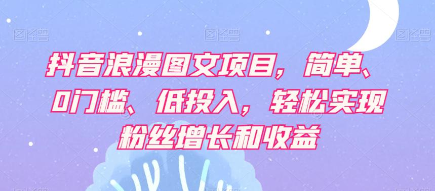 图片[1]-【抖音赚钱攻略】轻松实现粉丝增长和收益，浪漫图文项目让你轻松日赚500+！-淘金部落