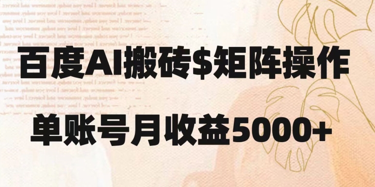 图片[1]-百度搬砖新手也能轻松上手：简单复制粘贴，月入5000+【揭秘】-淘金部落