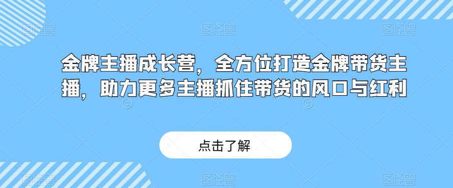 图片[1]-金牌主播成长营：打造带货高手，紧跟直播带货风口（29节课）-淘金部落