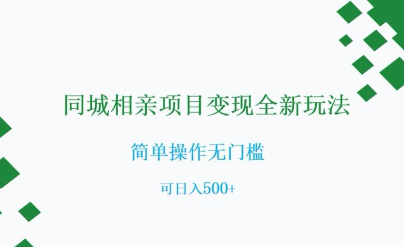 图片[1]-相亲市场新商机：0门槛同城社群变现指南，可日入500+【实操揭秘】-淘金部落