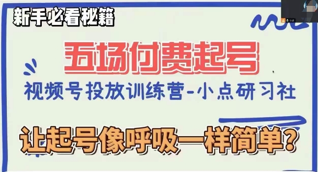 图片[1]-视频号直播付费5场0粉起号课，让起号像呼吸一样简单，小白必看秘籍-淘金部落