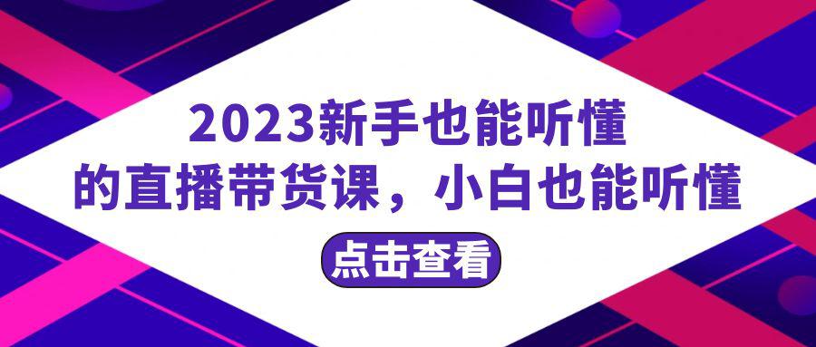 图片[1]-2023新手必学直播带货课，从流量到话术全面解析，小白也能轻松掌握，20节完整-淘金部落