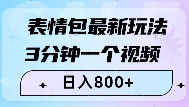 图片[1]-最新表情包变现玩法！3分钟视频日入800+，小白也能轻松做！-淘金部落