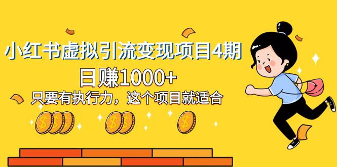 图片[1]-小红书虚拟引流变现项目四期，日赚千元，只要有执行力，新手也适合-淘金部落