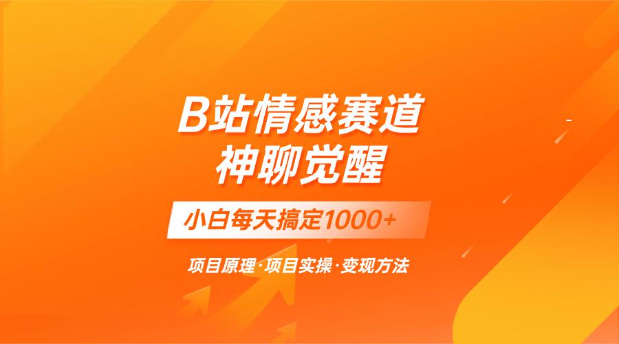 图片[1]-蓝海项目，B站情感赛道——教聊天技巧，小白都能一天搞定1000+-淘金部落