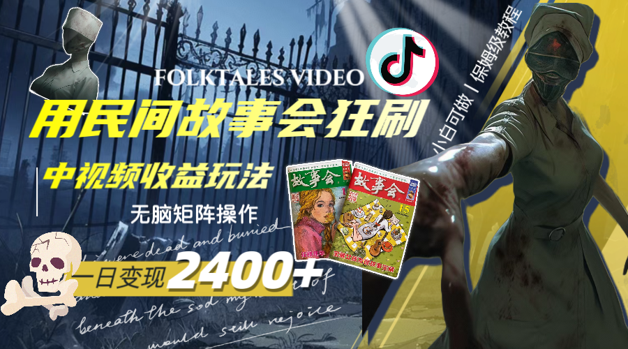 图片[1]-一天变现2400+，用民间故事会狂刷中视频播放收益玩法，无脑矩阵操作-淘金部落