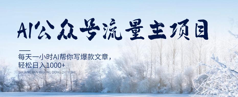 图片[1]-每天1小时写爆款文章，公众号流量主项目，轻松日入1000+【视频教程】-淘金部落