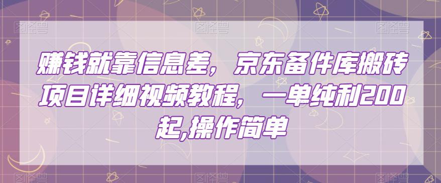 图片[1]-赚的就是信息差，京东备件库搬砖项目，一单纯利200，操作简单【视频教程】-淘金部落