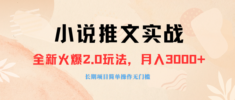 图片[1]-外面收费990的小说推广软件，零粉丝可变现，月入3000+，小白当天即上手-淘金部落