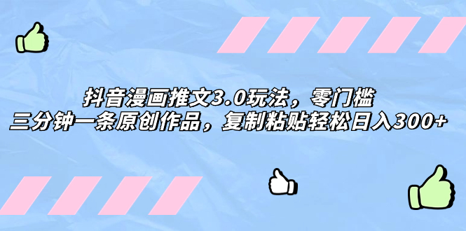 图片[1]-解锁抖音漫画推文3.0神技，轻松创作日入300+，零门槛玩出创意天地！-淘金部落