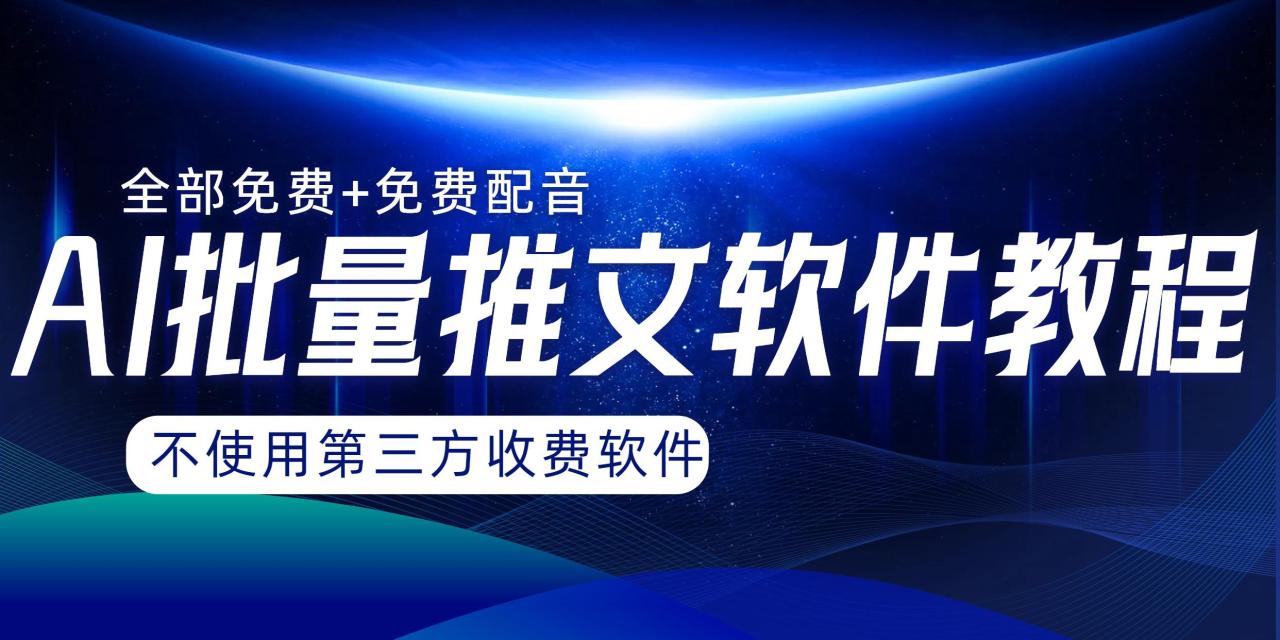 图片[1]-AI小说推文批量跑图软件，完全免费不使用第三方，月入过万没问题-淘金部落