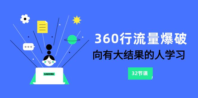 图片[1]-360行-流量爆破，向有大结果的人学习（6节课）-淘金部落