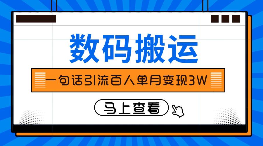 图片[1]-仅靠一句话引流百人变现3万？-淘金部落