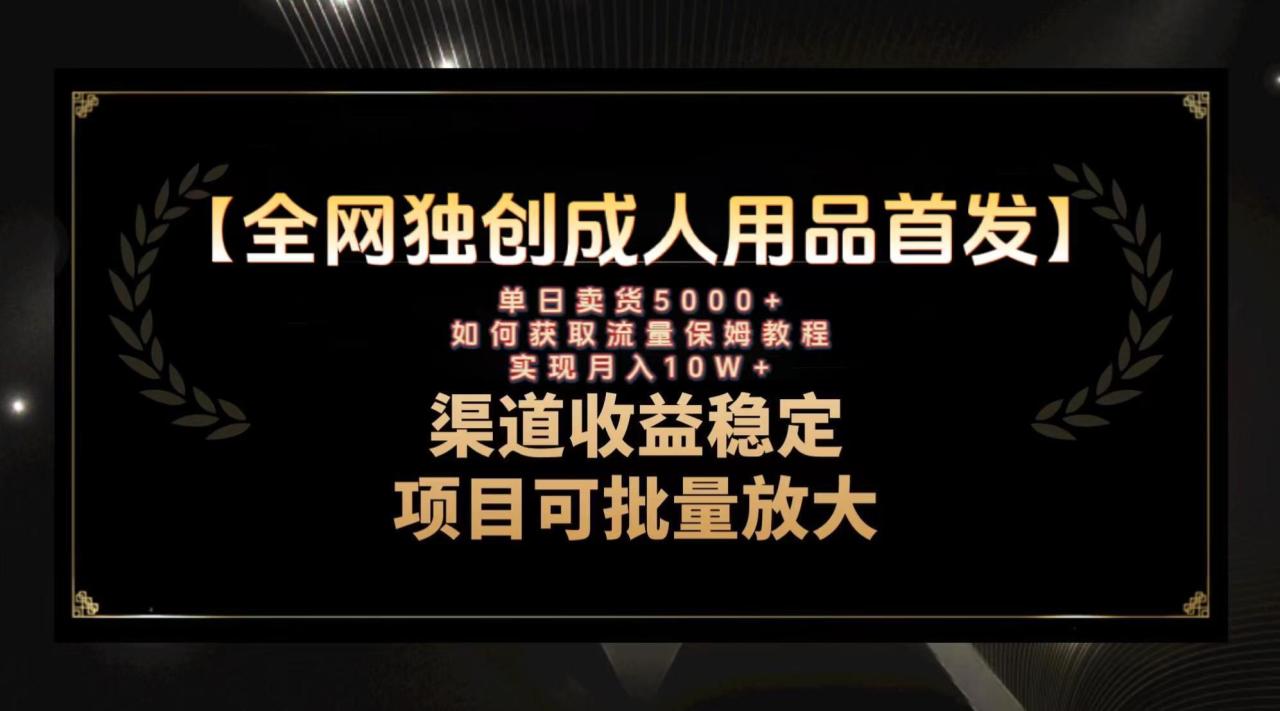 图片[1]-最新全网独创首发，成人用品赛道引流获客，月入10w保姆级教程-淘金部落