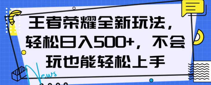 图片[1]-王者荣耀全新盈利玩法，轻松日入500以上，新手也能轻松上手-淘金部落