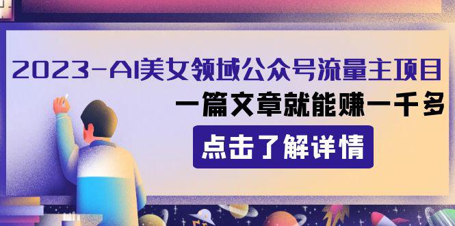 图片[1]-2023年AI美女领域公众号流量主项目，一篇文章就能赚1000+！-淘金部落