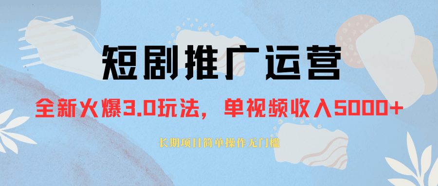 图片[1]-外面收费1980的短剧推广运营，可长期，正规起号，单作品收入5000+-淘金部落