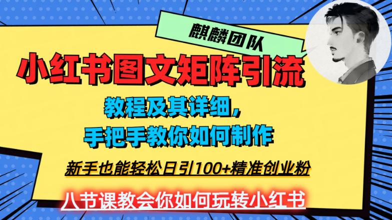 图片[1]-2023年最强小红书图文矩阵玩法，新手小白也能轻松日引100 精准创业粉！纯实操教学，不容错过！-淘金部落