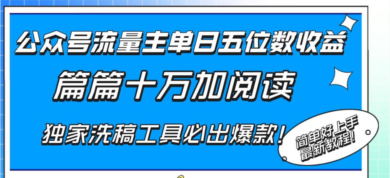 图片[1]-公众号流量主单日五位数收益，篇篇十万加阅读独家洗稿工具必出爆款！-淘金部落