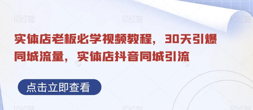 图片[1]-抖音同城引流实体店，视频教程带你30天引爆同城流量，实体店老板必学！-淘金部落