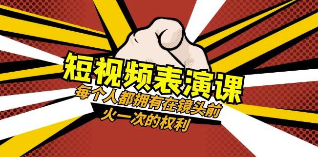 图片[1]-短视频-表演课：每个人都拥有在镜头前火一次的权利（49节视频课）-淘金部落