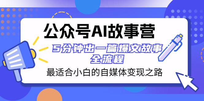 图片[1]-公众号AI故事营：5分钟出一篇爆文故事，助你轻松打造自媒体变现之路！-淘金部落