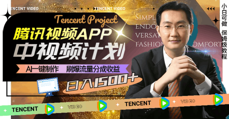 图片[1]-腾讯视频APP中视频计划，AI一键制作，刷爆流量分成收益，日入1500+-淘金部落