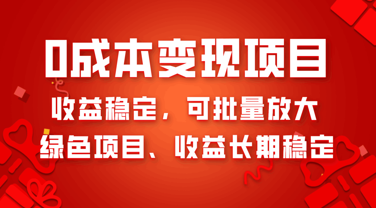 图片[1]-0成本项目变现，收益稳定可批量放大。纯绿色项目，收益长期稳定-淘金部落