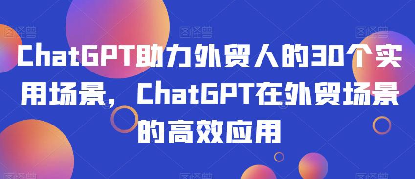 图片[1]-CHATGPT助力外贸人的30个实用场景，CHATGPT在外贸工作场景的高效应用-淘金部落