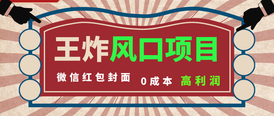 图片[1]-风口项目，0成本一键开店 微信红包封面 市场需求量巨大 看懂的引进提前布局-淘金部落
