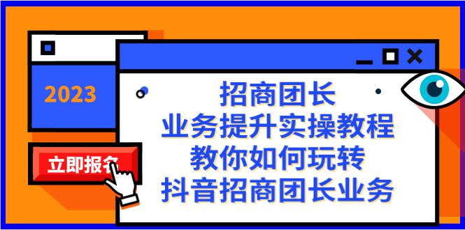图片[1]-抖音招商团长业务提升实操教程，38节课教你玩转招商团长业务-淘金部落