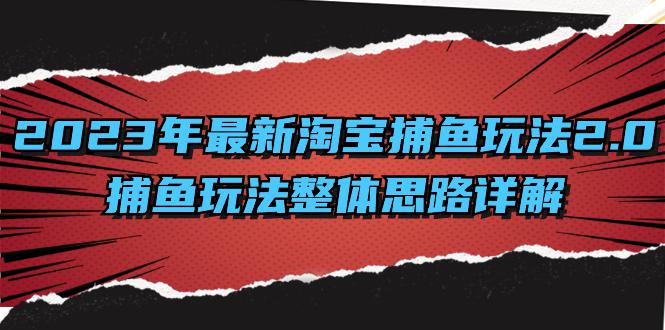 图片[1]-全面解析2023年淘宝捕鱼玩法升级：系统化思路与高效计划-淘金部落