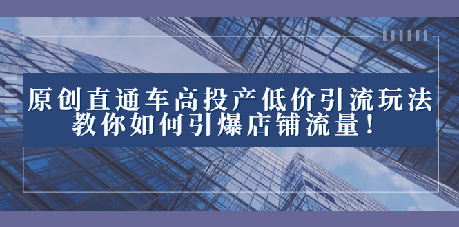 图片[1]-2023全新直通车引流玩法揭秘：高效投产低价引爆店铺流量！-淘金部落