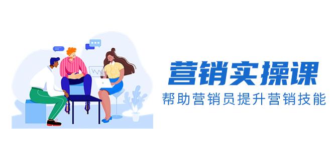 图片[1]-实战派学营销课程帮助你提升营销技能【音频+文档】-淘金部落