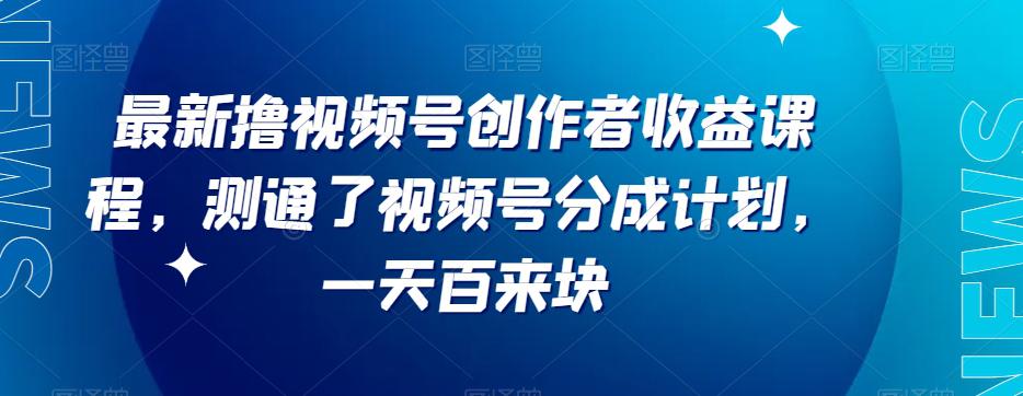 图片[1]-视频号分成计划新套路！每天利润翻倍，平台扶持力度超赞【限时分享】-淘金部落