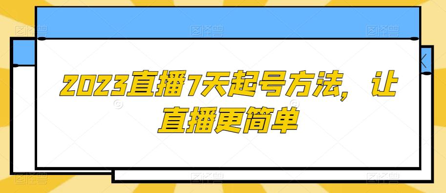 图片[1]-2023直播7天起号策略，让直播更简单-淘金部落