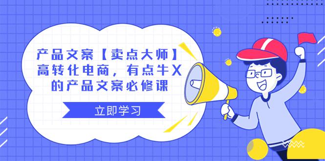 图片[1]-【卖点 大师】产品文案必修课：高转化电商，有点牛X的电商神器！-淘金部落