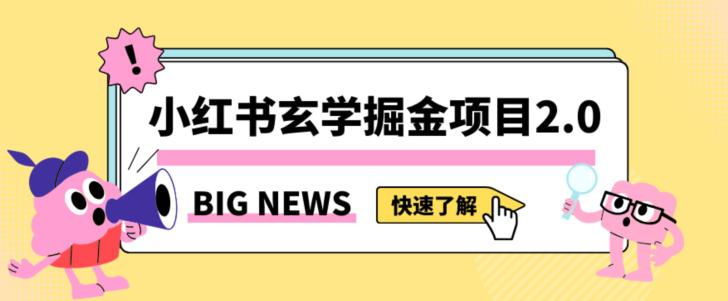 图片[1]-小红书玄学掘金项目，值得常驻的蓝海项目，日入3000+附带引流方法以及渠道【揭秘】-淘金部落