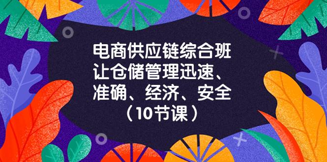图片[1]-电商-供应链综合班，让仓储管理迅速、准确、经济、安全！（10节课）-淘金部落