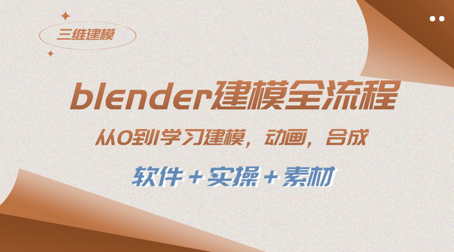 图片[1]-全面学习Blender建模，从0到1快速掌握建模、动画、渲染、剪辑、合成技巧（附软件+实操+素材）-淘金部落