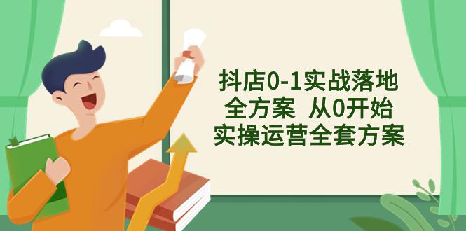图片[1]-抖店从0到1实战落地全套方案，解决售前、售中、售后难题-淘金部落