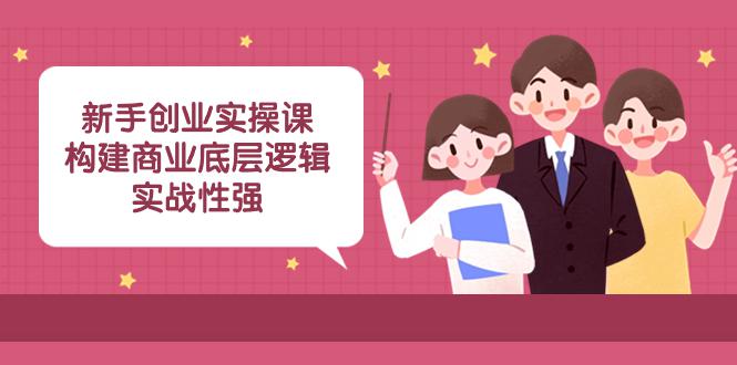 图片[1]-实操型创业课程：商业底层逻辑解析，揭秘成功案例！（45堂必修课）-淘金部落