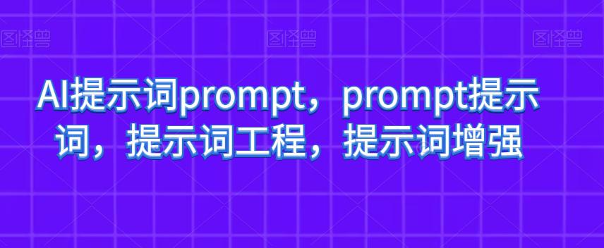 图片[1]-AI提示词PROMPT，PROMPT提示词，提示词工程，提示词增强-淘金部落