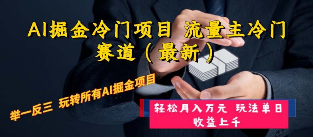 图片[1]-AI掘金冷门项目 流量主冷门赛道（最新） 举一反三 玩法单日收益上 月入万元-淘金部落