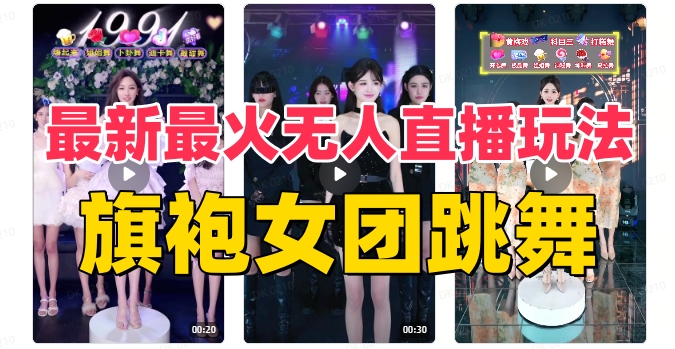 图片[1]-抖音最新最火旗袍女团跳舞无人直播玩法（含开播视频教程+软件+互动视频素材）-淘金部落